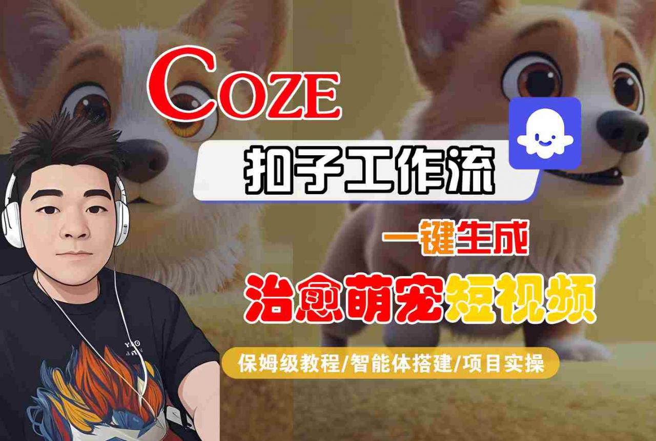 COZE扣子工作流一键生成治愈萌究短视频，保姆级教程-智能体搭建-项目实操-大兵轻创资源库