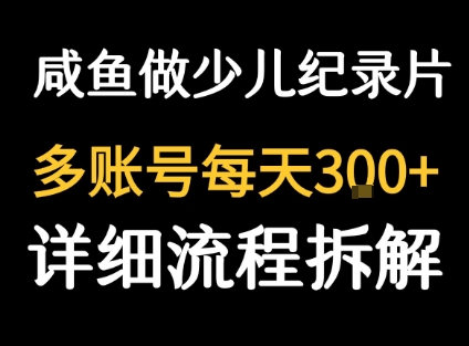 闲鱼卖纪录片1单3块钱  1天几十单-大兵轻创资源库