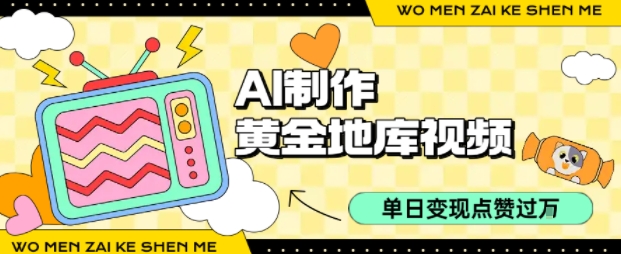 用AI制作黄金地库视频，单日变现1k+，条条点赞过W-大兵轻创资源库