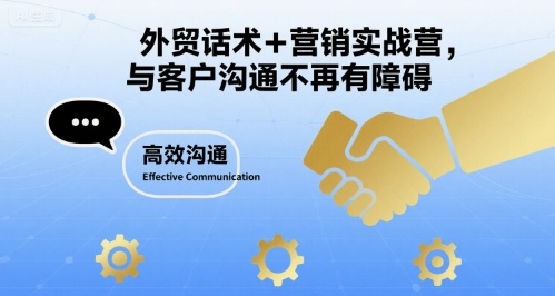 外贸话术+营销实战营，与客户沟通不再有障碍-大兵轻创资源库