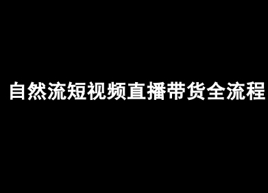 自然流短视频直播带货全流程-抖音电商教程-大兵轻创资源库