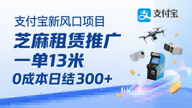 支付宝新风口项目，芝麻租赁推广，用户免押下单你躺挣，一单13米，0成本日结3张+，附专属口令获取通道-大兵轻创资源库