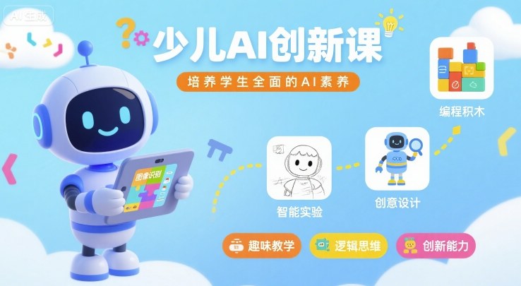 少儿AI创新课，培养学生全面的AI素养-大兵轻创资源库