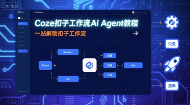 Coze扣子工作流Ai Agent教程，一站解锁扣子工作流-大兵轻创资源库