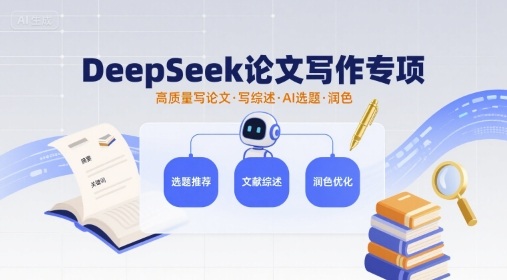 DeepSeek论文写作专项，高质量写论文写综述AI选题润色-大兵轻创资源库