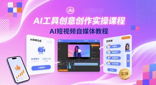 AI工具创意创作实操课程，AI短视频自媒体教程-大兵轻创资源库