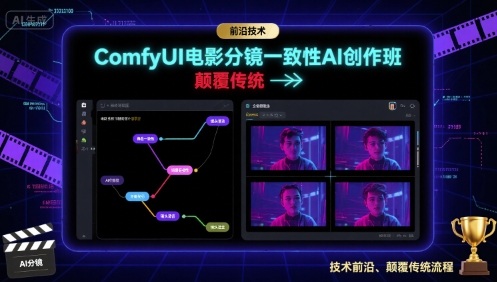 ComfyUI电影分镜一致性AI创作班，前沿技术，颠覆传统-大兵轻创资源库