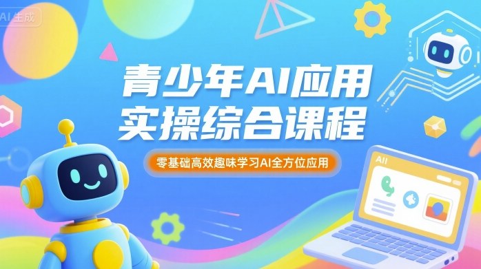 青少年AI应用实操综合课程，零基础高效趣味学习AI全方位应用-大兵轻创资源库