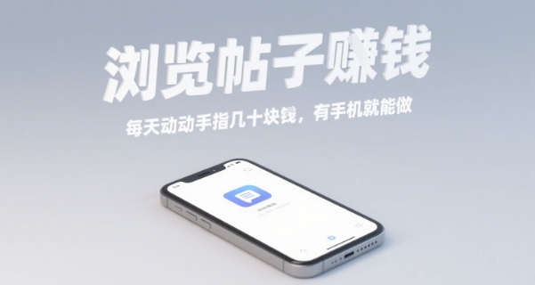 浏览帖子挣钱，每天动动手指几十米，有手机就能做【揭秘】-大兵轻创资源库