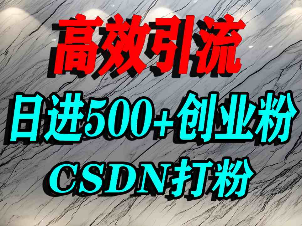 怎么打创业粉？CSDN又一个你不知道的打粉引流神秘平台，单人日引500+精准流量-大兵轻创资源库