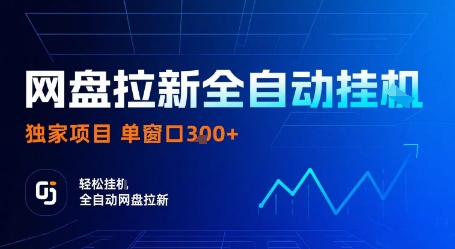 网盘拉新全自动挂G，独家技术，操作简单，自动完成拉新任务，单窗口3张【揭秘】-大兵轻创资源库