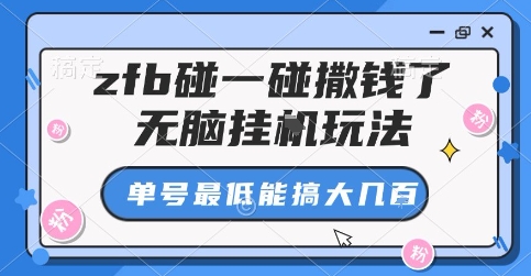 zfb碰一碰撒钱了，无脑挂G玩法，单号最低能搞大几张【揭秘】-大兵轻创资源库