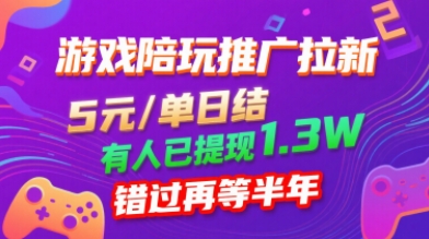 游戏陪玩推广拉新，无需回填，5米每单日结，0粉丝也能做，有人已提现1.3W，错过再等半年-大兵轻创资源库