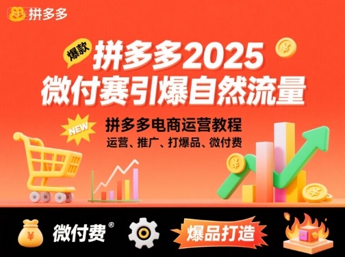 拼多多2025微付赛引爆自然流量，拼多多电商运营教程，运营、推广、打爆品、微付费-大兵轻创资源库