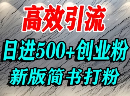 怎么打创业粉，超高权重平台引流，简书AI搬运引流精准创业粉，单人日引500+精准流量-大兵轻创资源库