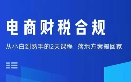电商财税合规线下课，适合老板+财务，教你规避涉税风险，实现低成本合规经营-大兵轻创资源库