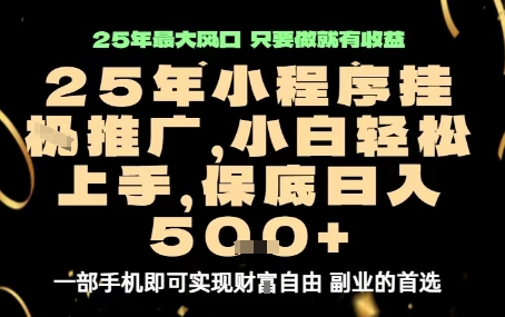 微信小程序挂G推广，解放双手，保底日入5张【揭秘】-大兵轻创资源库