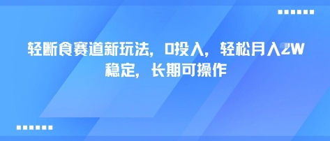 轻断食赛道新玩法，0投入，轻松月入1W 稳定，长期可操作-大兵轻创资源库