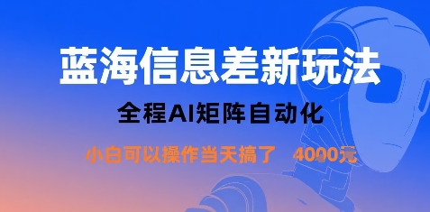 蓝海信息差新玩法，全程AI矩阵自动化小白可以操作当天搞了1k+-大兵轻创资源库
