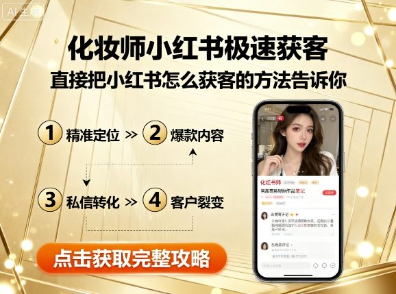 化妆师小红书极速获客，直接把小红书怎么获客的方法告诉你-大兵轻创资源库