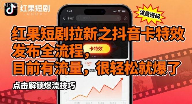 红果短剧拉新之抖音卡特效发布全流程，目前有流量，很轻松就爆了-大兵轻创资源库