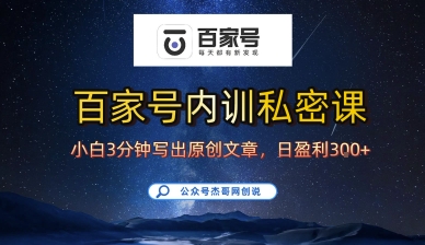 百家号正确的写作的方式，小白也可以轻松写出原创文章，10分钟学会，新手也能日更爆文日入3张-大兵轻创资源库
