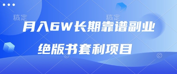 月入6w长期靠谱副业，绝版书套利项目，新人小白秒上手【揭秘】-大兵轻创资源库