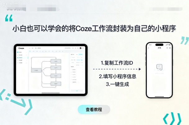 小白也可以学会的将coze工作流封装为自己的小程序-大兵轻创资源库