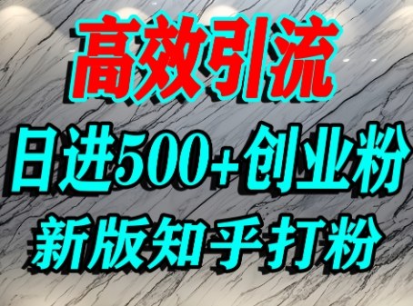 怎么打创业粉，知乎超高权重流量平台，打粉引流，日进500+精准创业粉不是问题-大兵轻创资源库