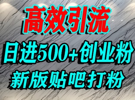 怎么打创业粉？百度贴吧纯搬运引流精准创业粉，单人日引500+精准流量-大兵轻创资源库