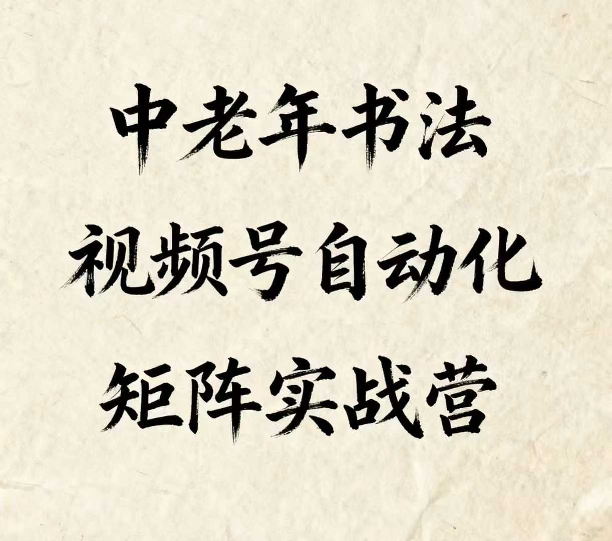 中老年书法视频号自动化矩阵实战营，一套自动化流程玩转中老年书法视频号矩阵-大兵轻创资源库