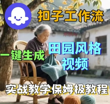 coze扣子工作流一键生成田园风格视频，实战教学保姆级教程-大兵轻创资源库