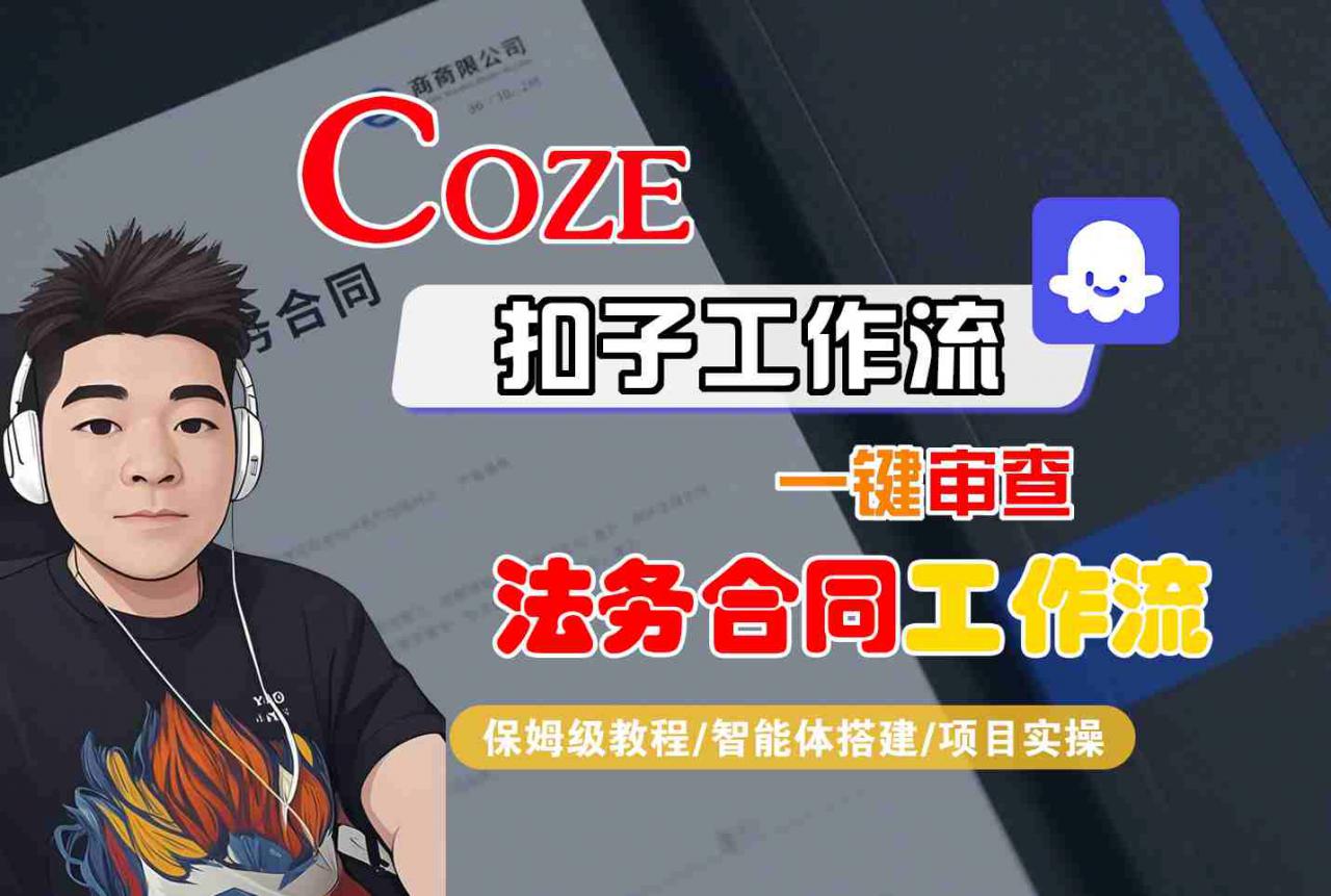 Coze扣子智能体工作流一键审查“法务合同“工作流，全流程保姆级教学-大兵轻创资源库