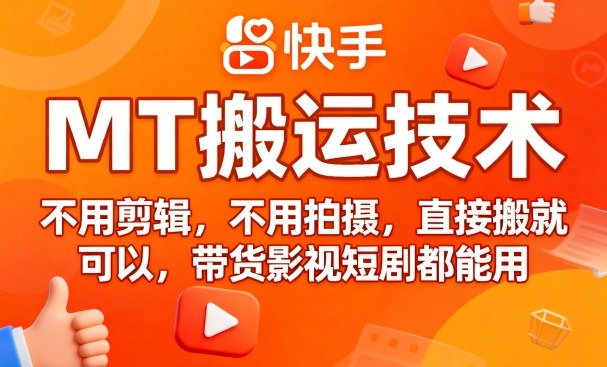 9月快手MT搬运技术，不用剪辑，不用拍摄，直接搬就可以，带货影视短剧都能用-大兵轻创资源库