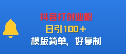 抖音打创业粉，日引100＋，模版简单，好复制-大兵轻创资源库
