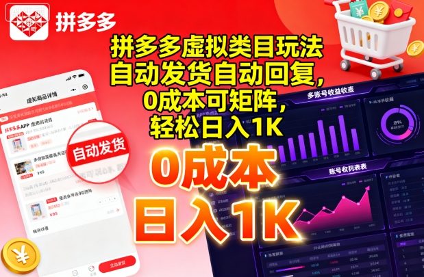拼多多虚拟类目玩法，自动发货自动回复，0成本可矩阵，轻松日入1K【揭秘】-大兵轻创资源库
