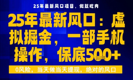 25年虚拟掘金最新玩法，一部手机即可操作，保底日入5张+【揭秘】-大兵轻创资源库