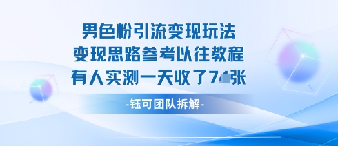 男粉引流变现邪修玩法，有人实测一天收了7张+-大兵轻创资源库