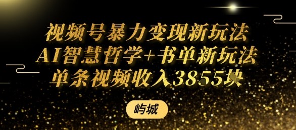 视频号暴力变现新玩法AI智慧哲学+书单新玩法单条视频佣金1k+-大兵轻创资源库