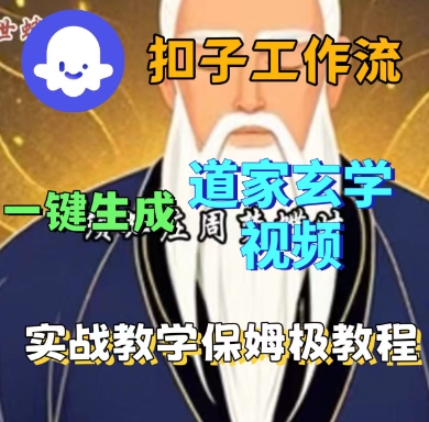 Coze扣子工作流一键生成道家玄学短视频，实战保姆级教程-大兵轻创资源库