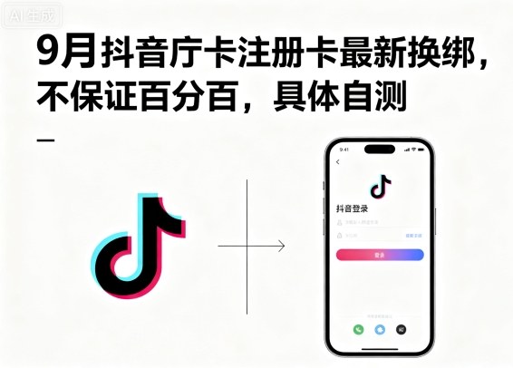 9月抖音庁卡注册卡最新换绑，不保证百分百，具体自测-大兵轻创资源库