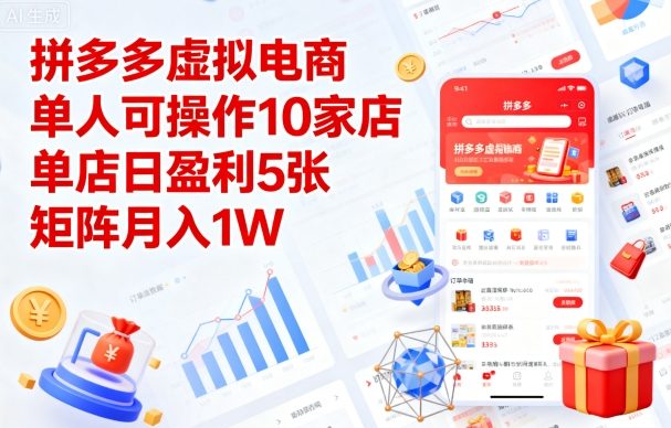 拼多多虚拟电商，单人可操作10家店，单店日盈利5张，矩阵月入1W+【揭秘】-大兵轻创资源库