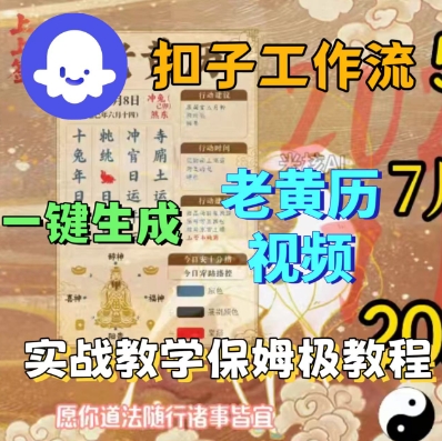 Coze扣子工作流一键生成老黄历短视频，保姆级实战搭建教学-大兵轻创资源库