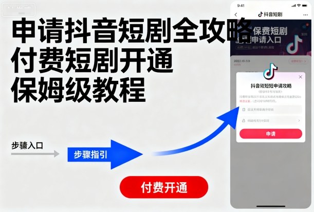 申请抖音短剧全攻略付费短剧开通，保姆级教程-大兵轻创资源库