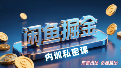 闲鱼掘金训练营，小白轻松上手，日入2张-大兵轻创资源库