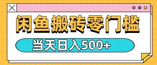 闲鱼零门槛搬砖项目，只要做就能够挣钱，一天可以3张-大兵轻创资源库
