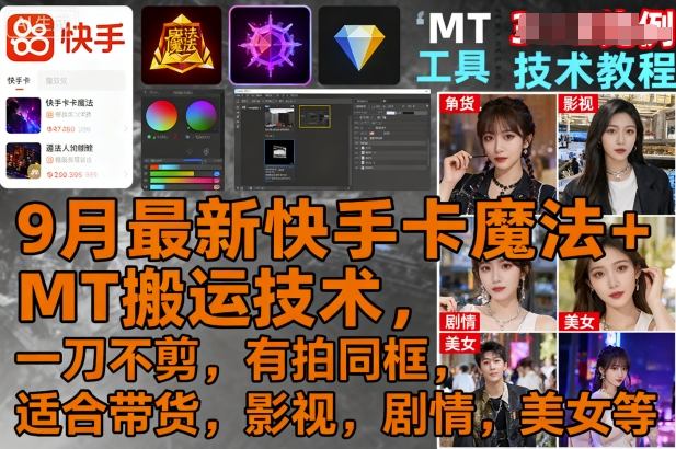 9月最新快手卡魔法+MT搬运技术，一刀不剪，有拍同框，适合带货，影视，剧情，美女等-大兵轻创资源库