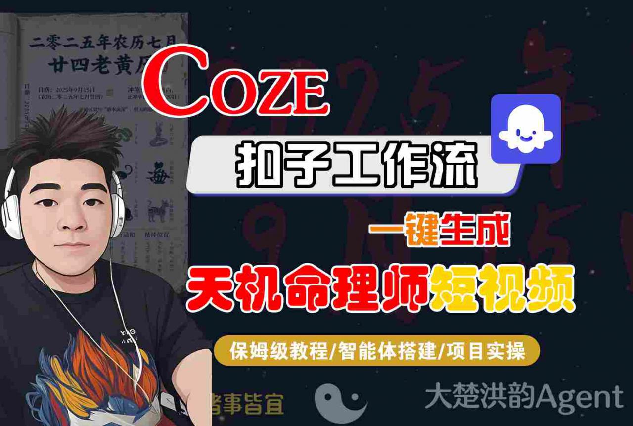 Coze扣子智能体工作流一键生成“天机命理师“短视频，全流程保姆级教学-大兵轻创资源库