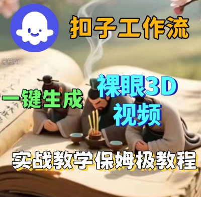 Coze扣子一键生成3D裸眼短视频视频，保姆级实战搭建教程-大兵轻创资源库