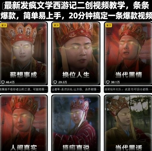 最新发疯文学西游记二创视频教学，条条爆款，简单易上手，20分钟搞定一条爆款视频-大兵轻创资源库